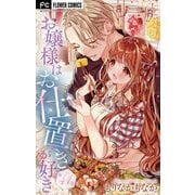 お嬢様はお仕置きが好き【マイクロ】 41（小学館） [電子書籍]