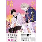 かみさまの贖罪 5（小学館） [電子書籍]