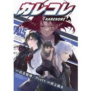 カレコレ 5（小学館） [電子書籍]