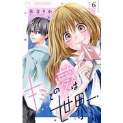 キミとの夢は世界一【マイクロ】 6（小学館） [電子書籍]