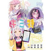 キミ特！～キミにも特撮映画が撮れる！！～ 2（小学館） [電子書籍]