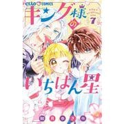 キング様のいちばん星 7（小学館） [電子書籍]