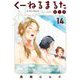 くーねるまるた ぬーぼ 14（小学館） [電子書籍]