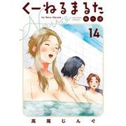 くーねるまるた ぬーぼ 14（小学館） [電子書籍]