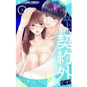 これ以上は契約外です！ 3（小学館） [電子書籍]