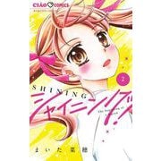 シャイニング！ 2（小学館） [電子書籍]