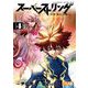 スーパーストリング -異世界見聞録- 4（小学館） [電子書籍]