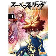 スーパーストリング -異世界見聞録- 4（小学館） [電子書籍]