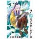 スノウボールアース 7（小学館） [電子書籍]