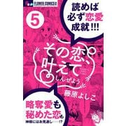 その恋、叶えてしんぜよう【マイクロ】 5（小学館） [電子書籍]