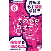 その恋、叶えてしんぜよう【マイクロ】 6（小学館） [電子書籍]