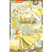チャームエンジェル～星天使編～ 4（小学館） [電子書籍]