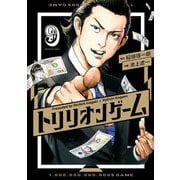トリリオンゲーム 9（小学館） [電子書籍]