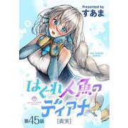 はぐれ人魚のディアナ【単話】 45（小学館） [電子書籍]