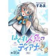 はぐれ人魚のディアナ【単話】 46（小学館） [電子書籍]