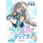 はぐれ人魚のディアナ【単話】 48（小学館） [電子書籍]