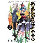 ハヤテのごとく！ 完全版 13（小学館） [電子書籍]