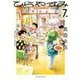 ひらやすみ 7（小学館） [電子書籍]