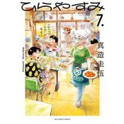 ひらやすみ 7（小学館） [電子書籍]