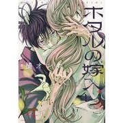 ホタルの嫁入り 4（小学館） [電子書籍]