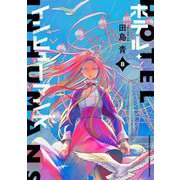 ホテル・インヒューマンズ 8（小学館） [電子書籍]