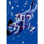 ホロウフィッシュ 4（小学館） [電子書籍]