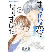 まさかな恋になりました。 9（小学館） [電子書籍]