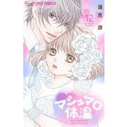 マシュマロ体温 12（小学館） [電子書籍]