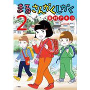 まるさんかくしかく 2（小学館） [電子書籍]