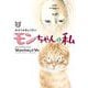 モンちゃんと私 上（小学館） [電子書籍]