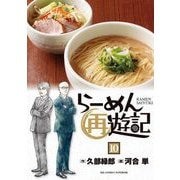 らーめん再遊記 10（小学館） [電子書籍]