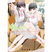 愛してるゲームを終わらせたい 6（小学館） [電子書籍]
