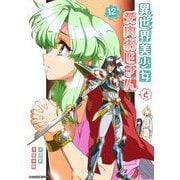 異世界美少女受肉おじさんと 12（小学館） [電子書籍]