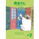 雨宮さん 2（小学館） [電子書籍]