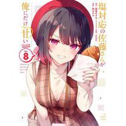塩対応の佐藤さんが俺にだけ甘い＠comic 8（小学館） [電子書籍]