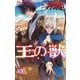 王の獣～掩蔽のアルカナ～ 15（小学館） [電子書籍]