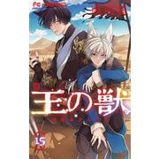 王の獣～掩蔽のアルカナ～ 15（小学館） [電子書籍]