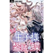 王子様と盗賊の蝶【マイクロ】 10（小学館） [電子書籍]