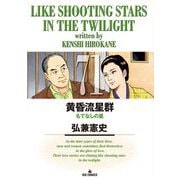 黄昏流星群 71（小学館） [電子書籍]
