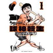 球神転生 1（小学館） [電子書籍]