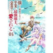 強すぎて勇者パーティーを卒業した最強剣士、魔法学園でも愛される 5（小学館） [電子書籍]