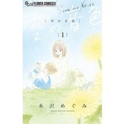 空の音色 1（小学館） [電子書籍]