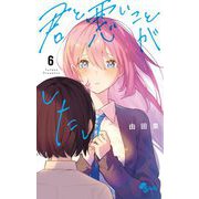 君と悪いことがしたい 6（小学館） [電子書籍]