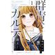 群青のカルテ 1（小学館） [電子書籍]