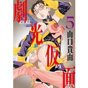 劇光仮面 5（小学館） [電子書籍]
