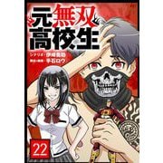 元無双高校生【単話】 22（小学館） [電子書籍]
