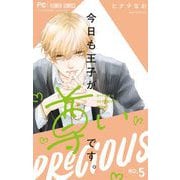 今日も王子が尊いです。 5（小学館） [電子書籍]