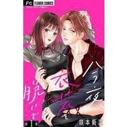 今夜、衣装を脱いで【マイクロ】 1（小学館） [電子書籍]