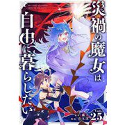 災禍の魔女は自由に暮らしたい【単話】 25（小学館） [電子書籍]