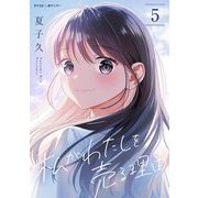 私がわたしを売る理由 5（小学館） [電子書籍]